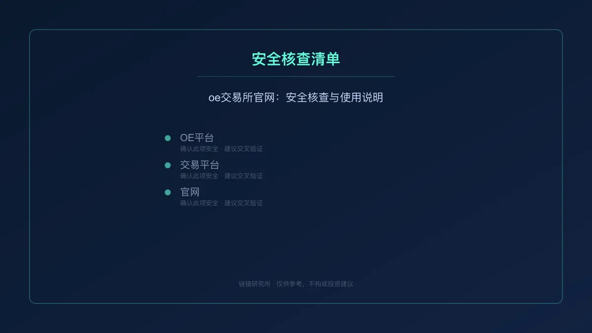 oe交易所官网：安全核查与使用说明 