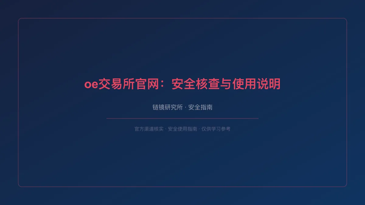 oe交易所官网：安全核查与使用说明
