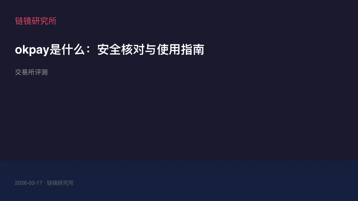 okpay是什么：安全核对与使用指南