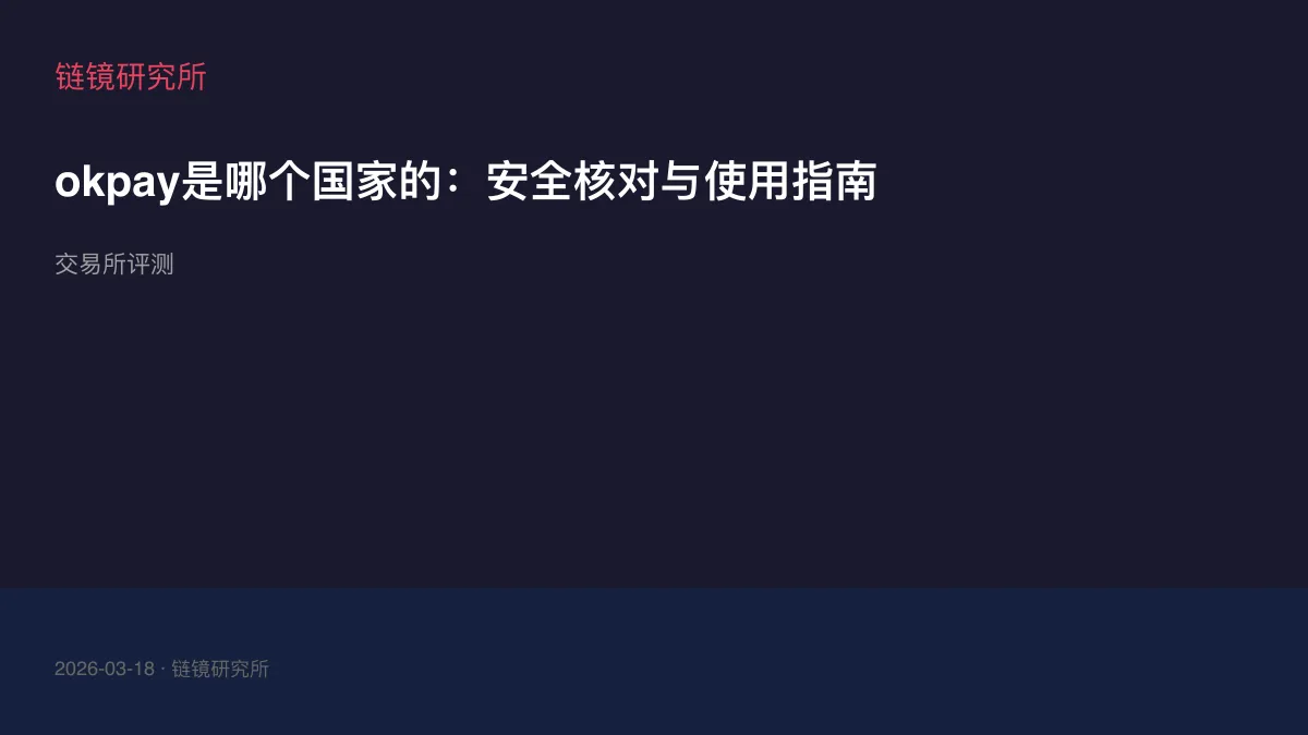okpay是哪个国家的：安全核对与使用指南