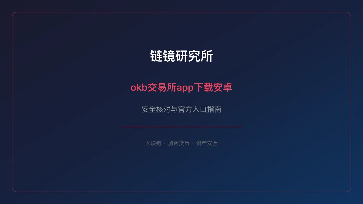 okb交易所app下载安卓：安全核对与官方入口检查