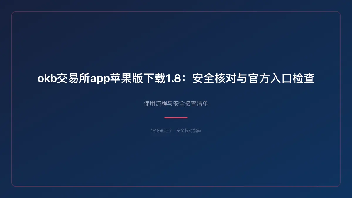 okb交易所app苹果版下载1.8：安全核对与官方入口检查 