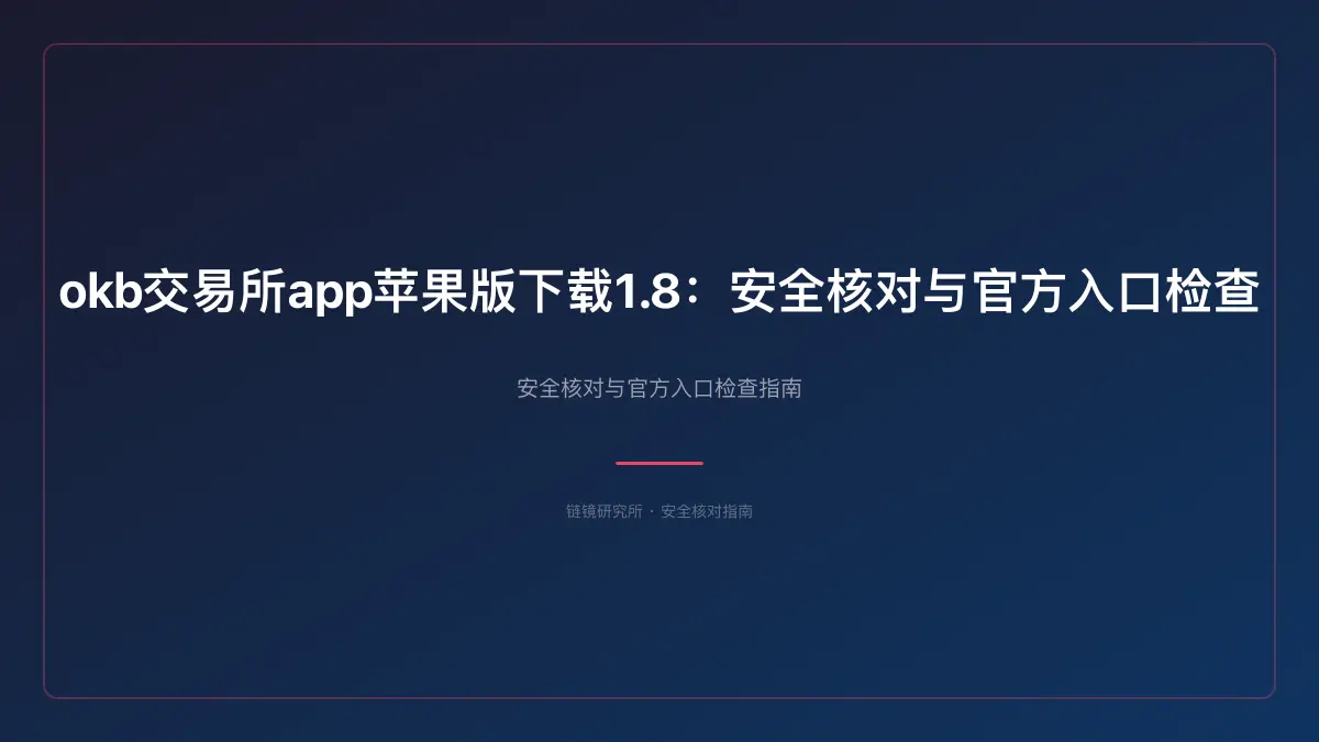 okb交易所app苹果版下载1.8：安全核对与官方入口检查