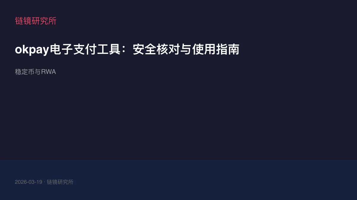 okpay电子支付工具：安全核对与使用指南