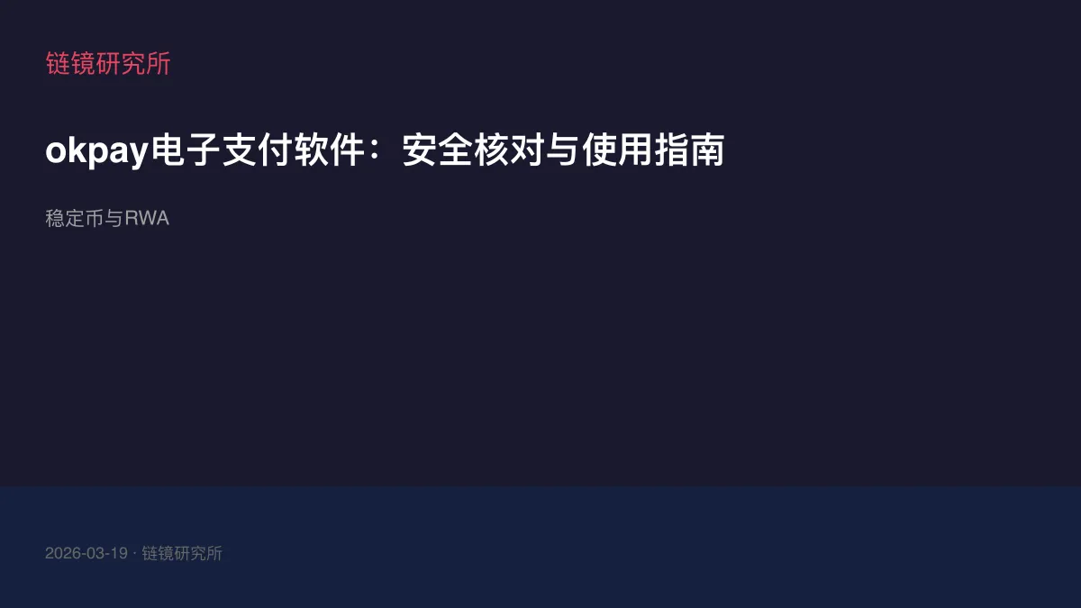 okpay电子支付软件：安全核对与使用指南