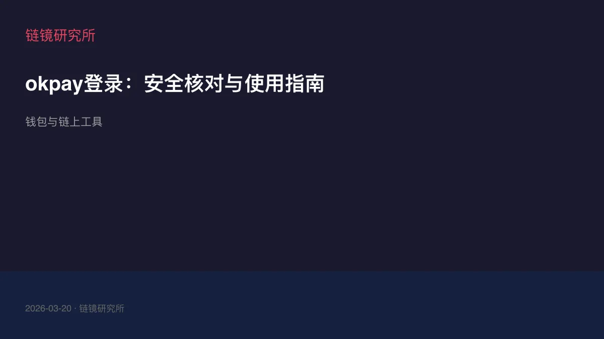 okpay登录：安全核对与使用指南