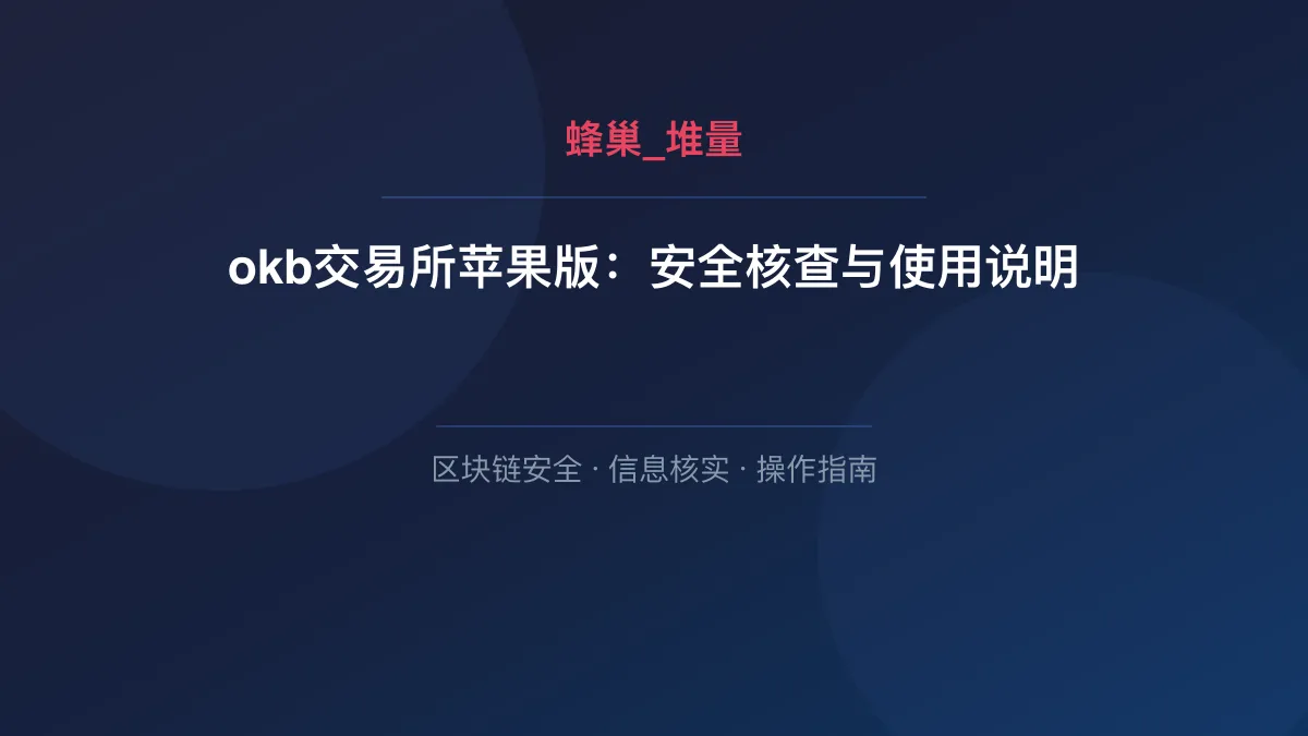 okb交易所苹果版：安全核查与使用说明