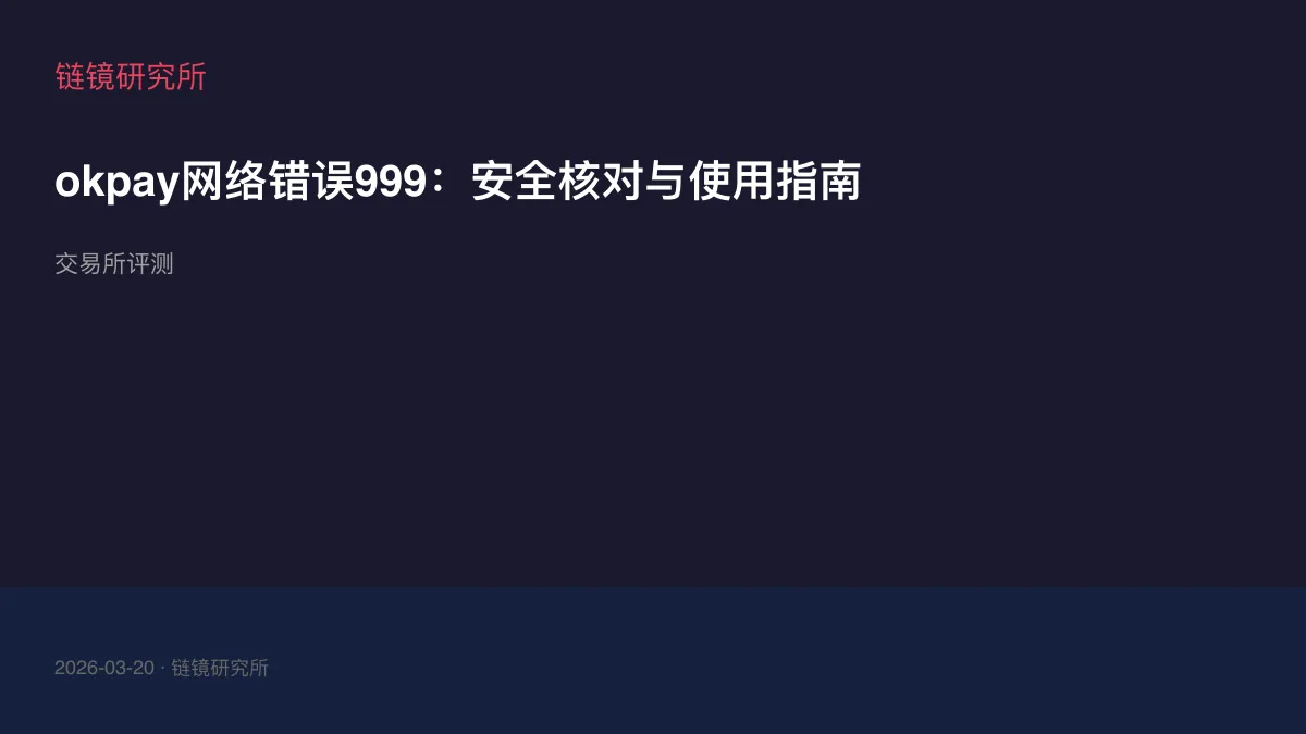 okpay网络错误999：安全核对与使用指南