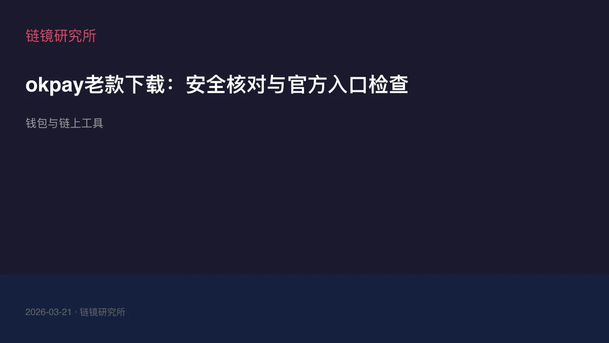 okpay老款下载：安全核对与官方入口检查