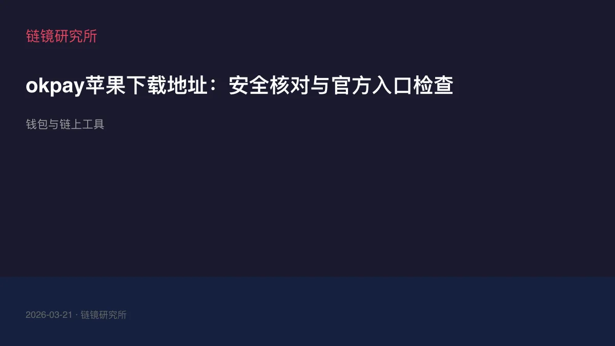 okpay苹果下载地址：安全核对与官方入口检查