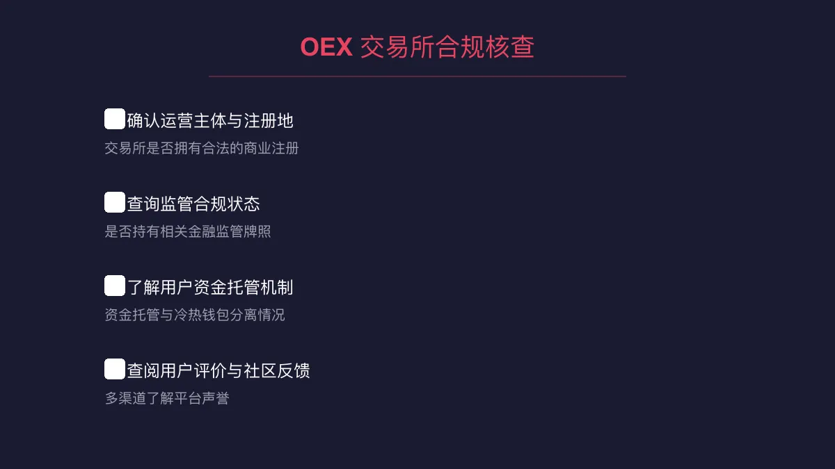 OEX 交易所正规吗？合规与安全指南 