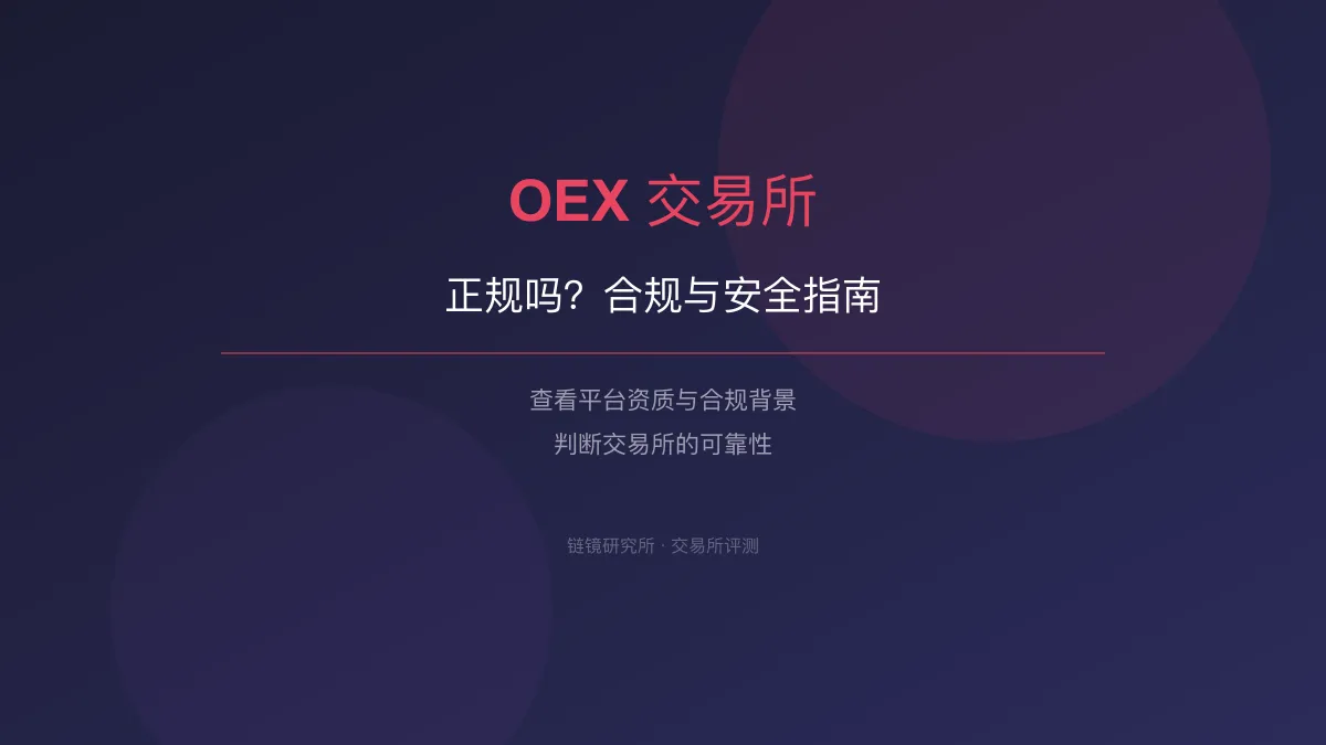 OEX 交易所正规吗？合规与安全指南