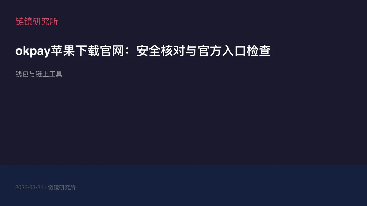 okpay苹果下载官网：安全核对与官方入口检查