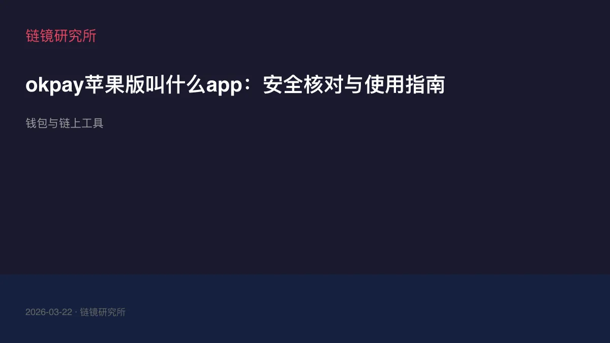 okpay苹果版叫什么app：安全核对与使用指南