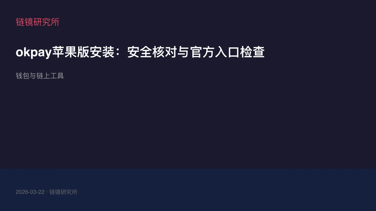 okpay苹果版安装：安全核对与官方入口检查