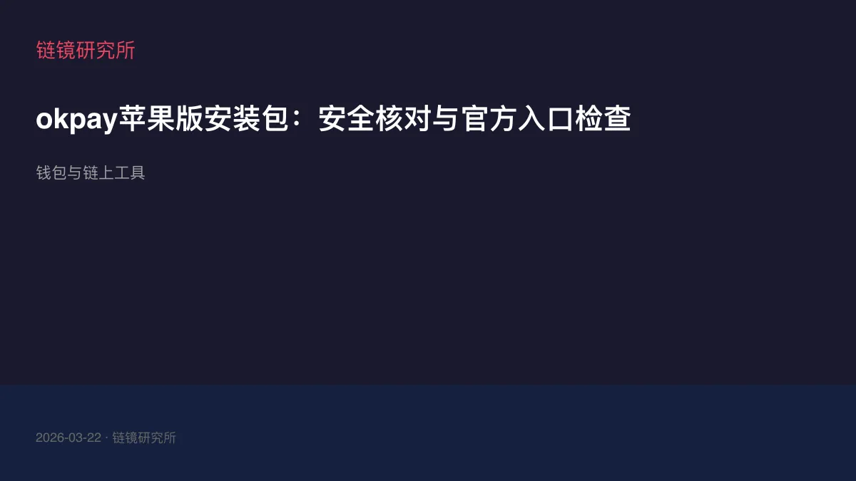 okpay苹果版安装包：安全核对与官方入口检查