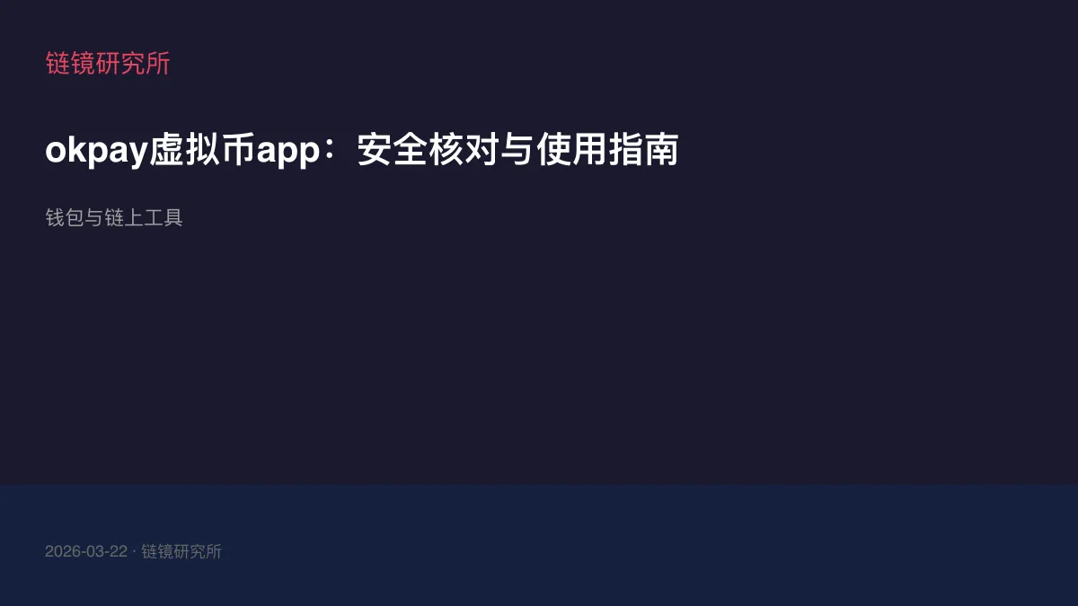 okpay虚拟币app：安全核对与使用指南