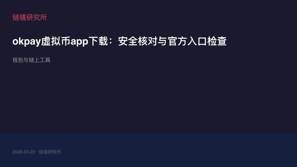 okpay虚拟币app下载：安全核对与官方入口检查
