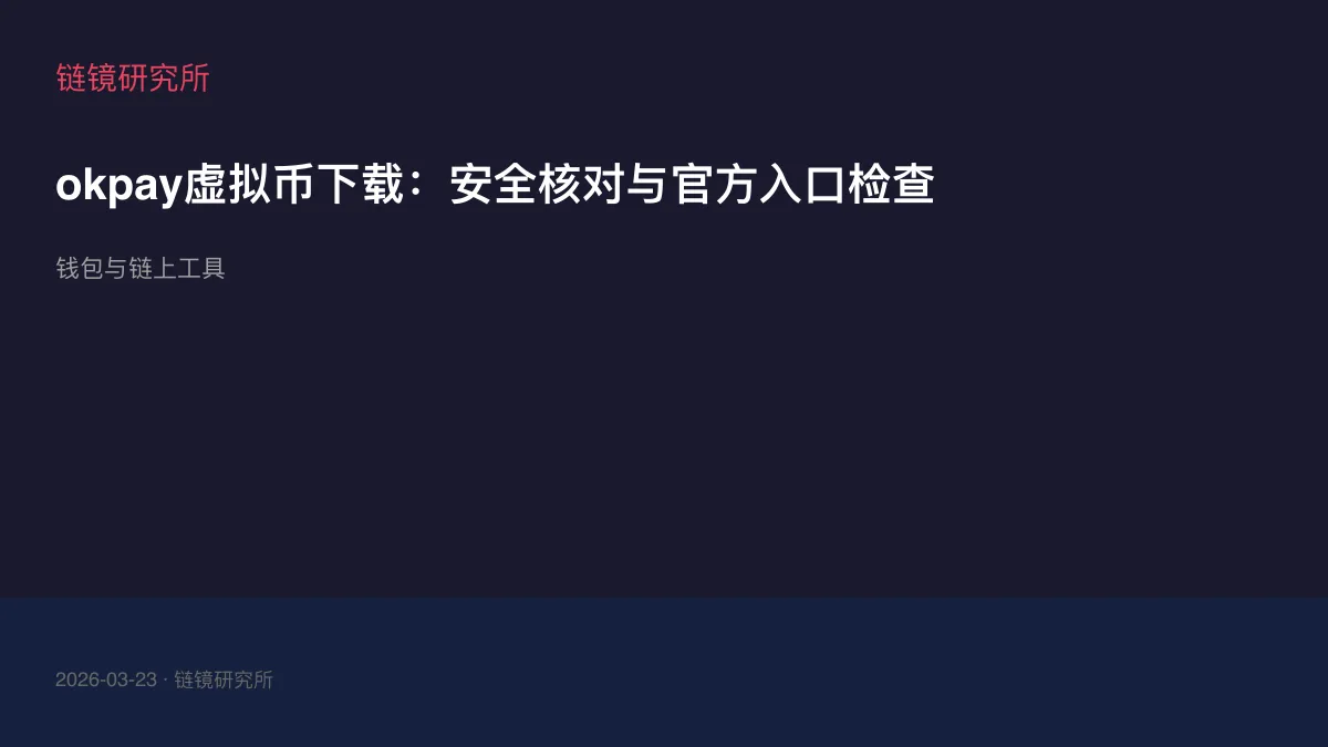 okpay虚拟币下载：安全核对与官方入口检查