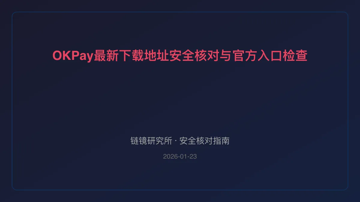 OKPay最新下载地址：安全核对与官方入口检查