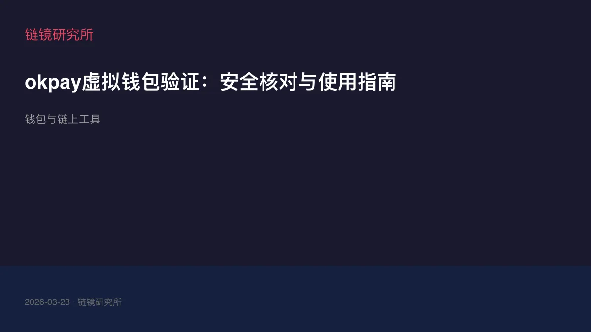 okpay虚拟钱包验证：安全核对与使用指南