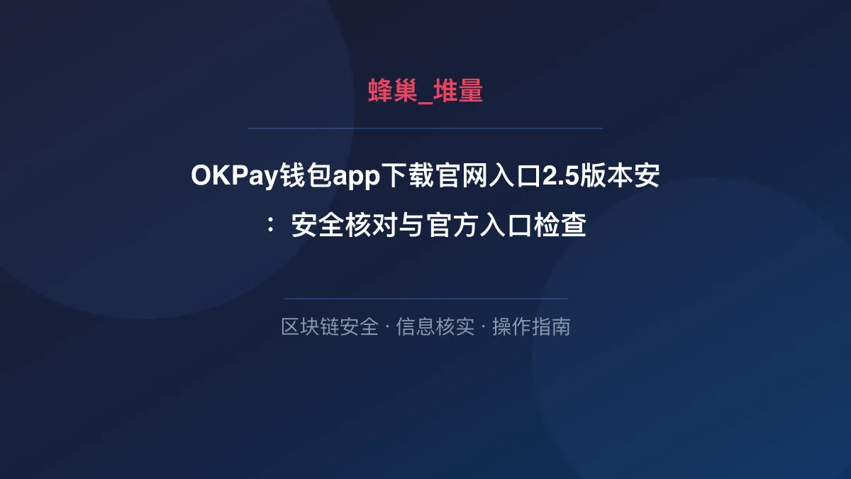 OKPay钱包app下载官网入口2.5版本安卓：安全核对与官方入口检查