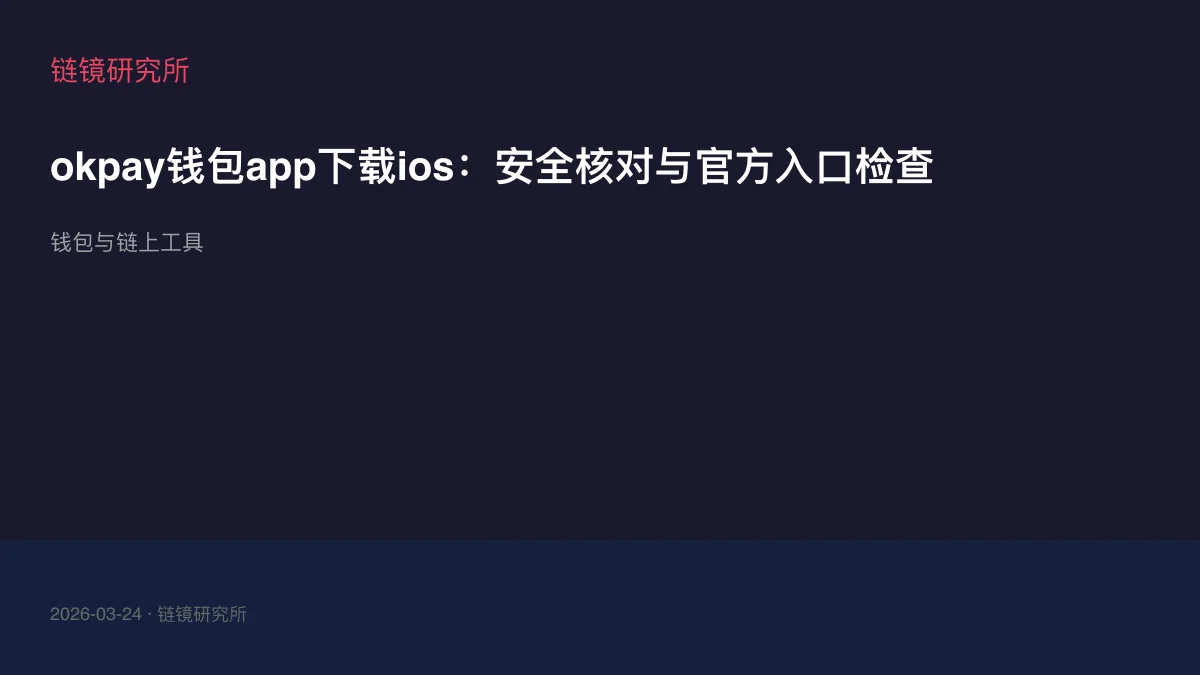 okpay钱包app下载ios：安全核对与官方入口检查