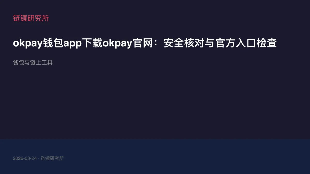 okpay钱包app下载okpay官网：安全核对与官方入口检查
