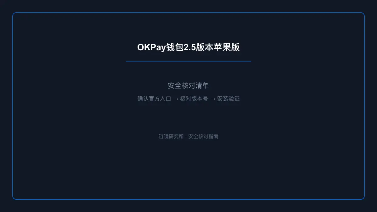 OKPay钱包app下载官网入口2.5版本苹果版：安全核对与官方入口检查 