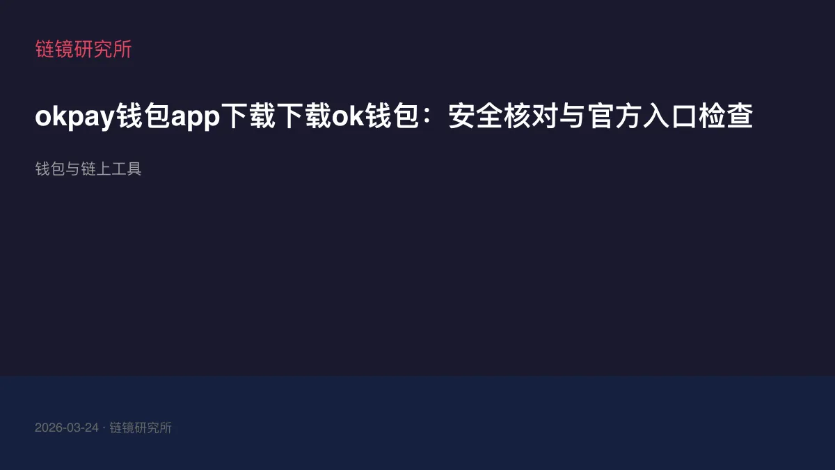 okpay钱包app下载下载ok钱包：安全核对与官方入口检查