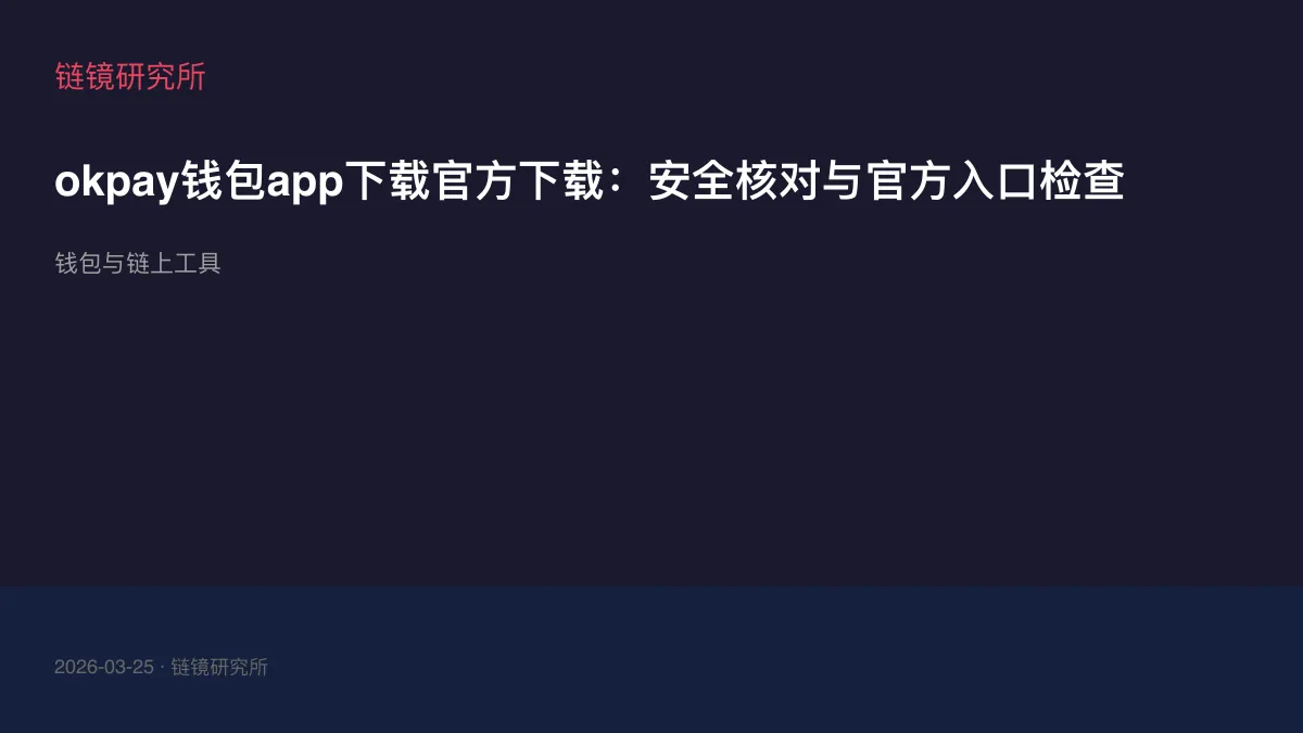 okpay钱包app下载官方下载：安全核对与官方入口检查