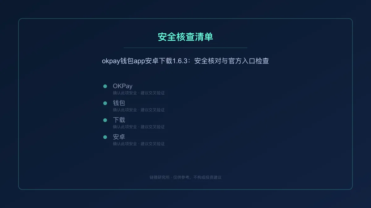 okpay钱包app安卓下载1.6.3：安全核对与官方入口检查 