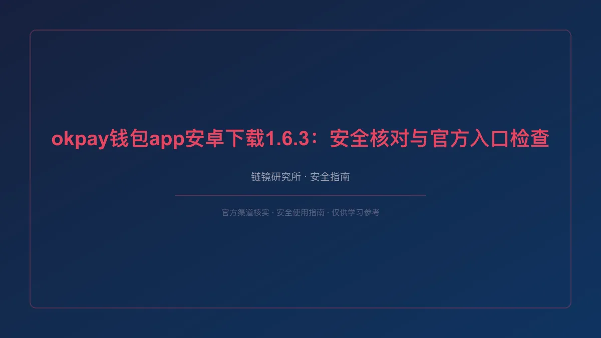 okpay钱包app安卓下载1.6.3：安全核对与官方入口检查