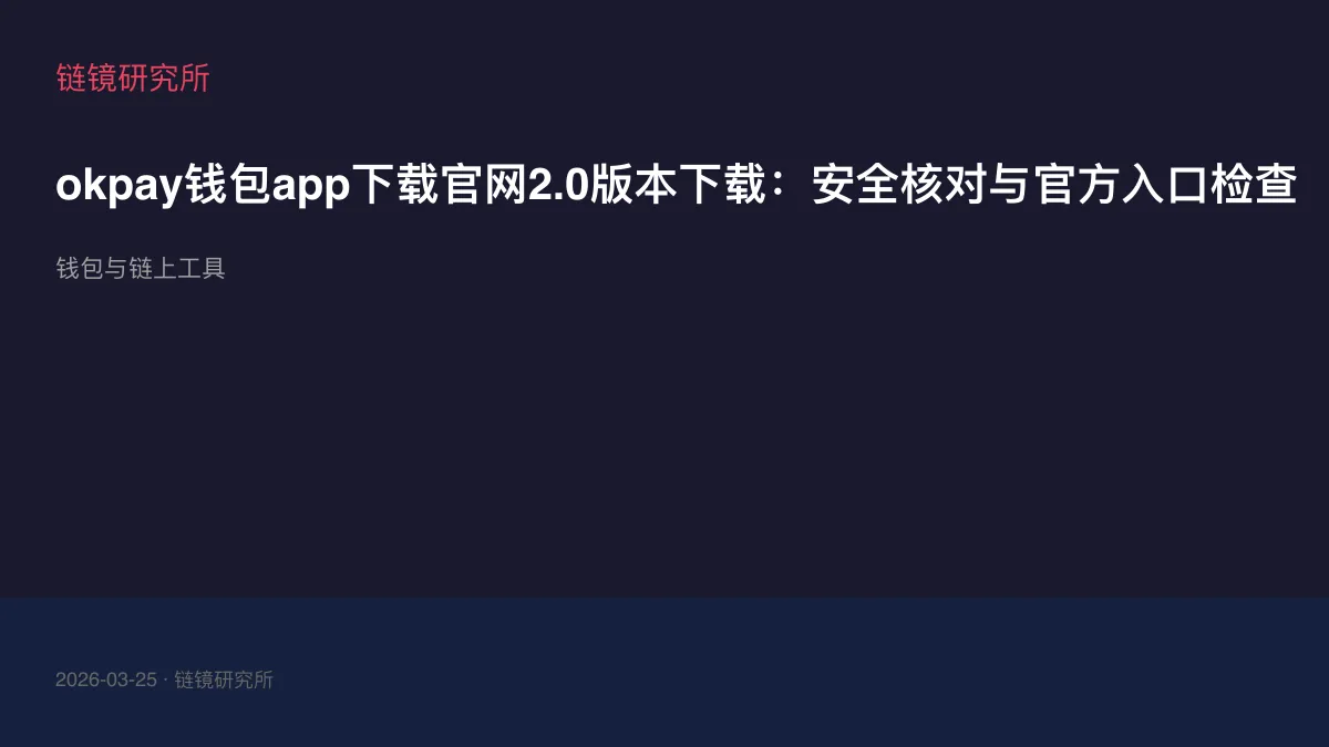 okpay钱包app下载官网2.0版本下载：安全核对与官方入口检查