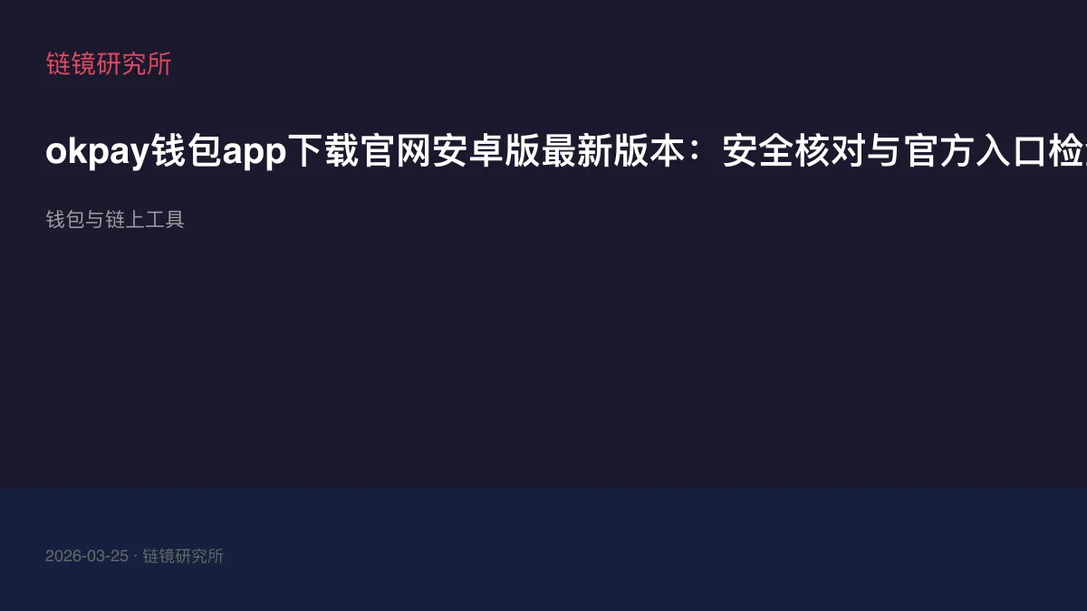 okpay钱包app下载官网安卓版最新版本：安全核对与官方入口检查