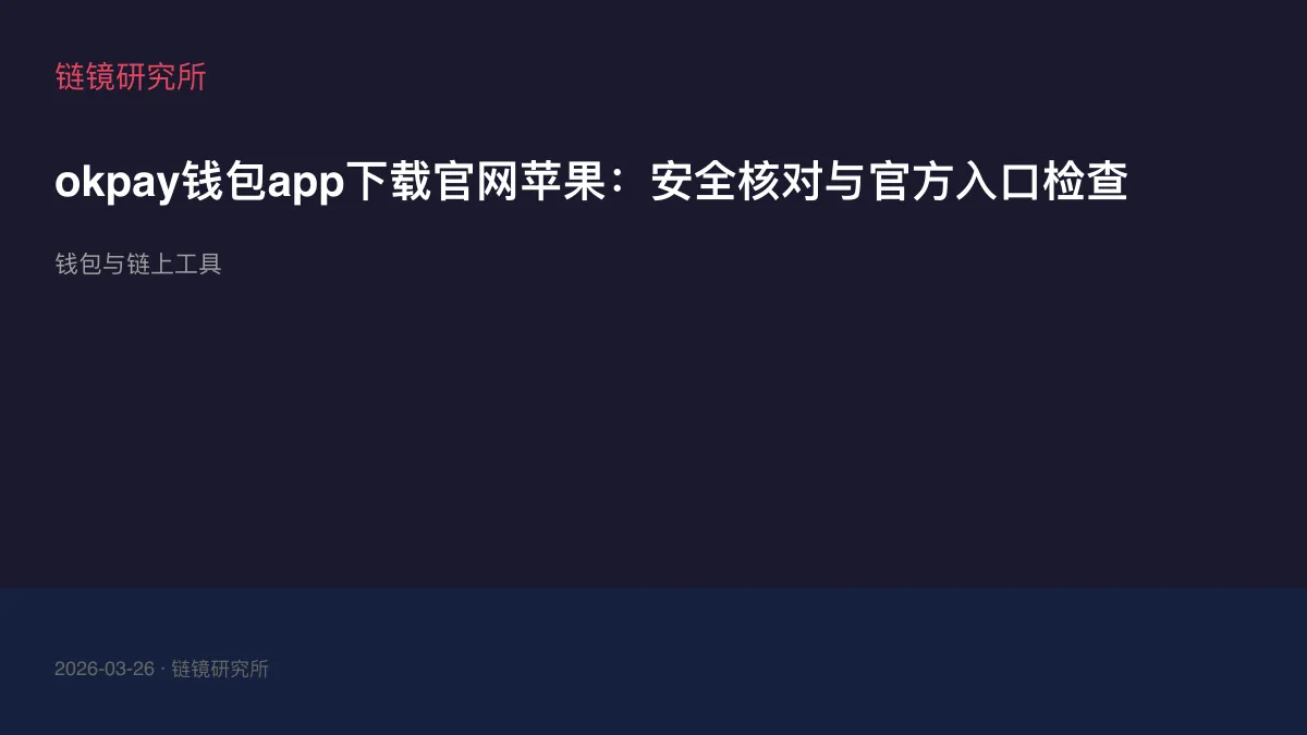 okpay钱包app下载官网苹果：安全核对与官方入口检查