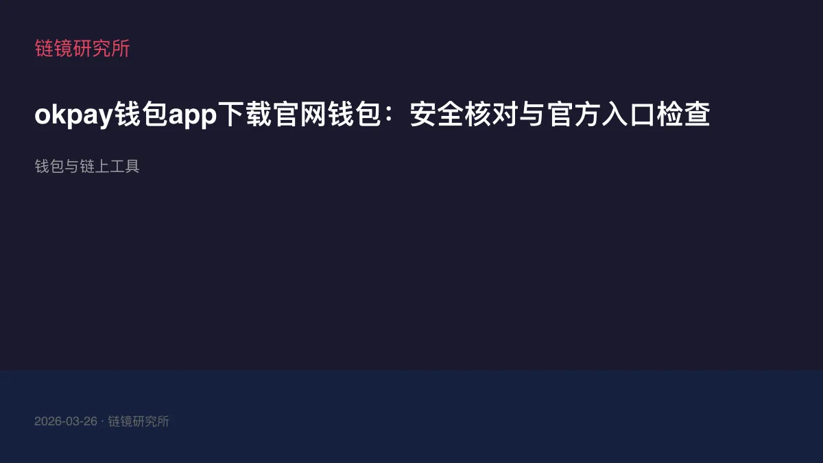 okpay钱包app下载官网钱包：安全核对与官方入口检查
