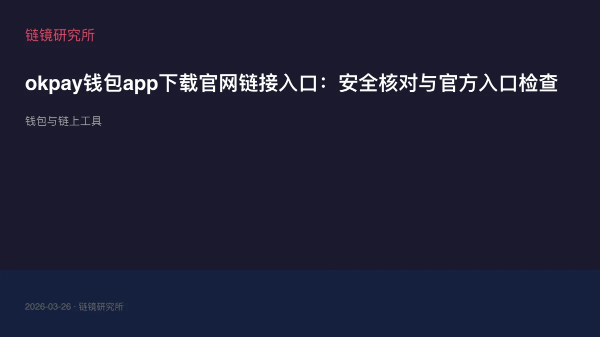 okpay钱包app下载官网链接入口：安全核对与官方入口检查