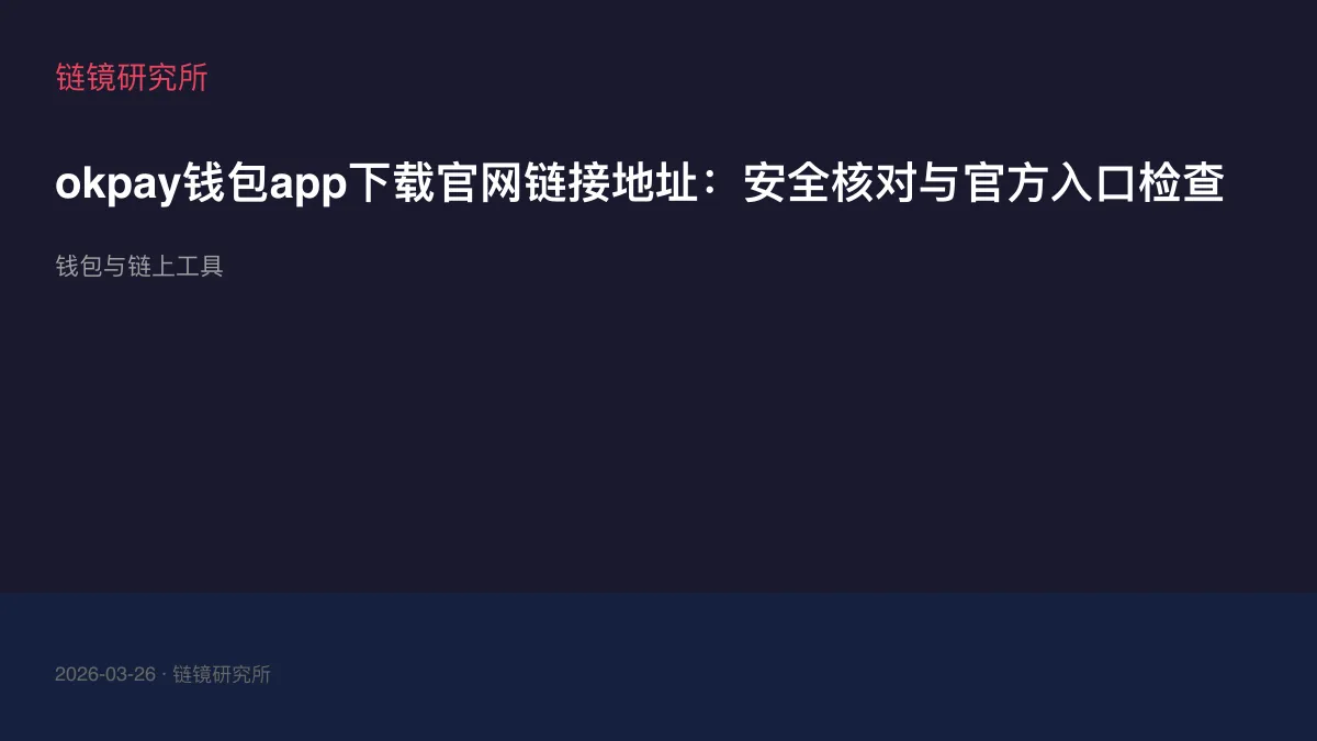 okpay钱包app下载官网链接地址：安全核对与官方入口检查