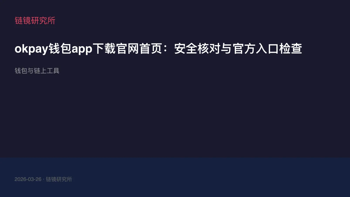 okpay钱包app下载官网首页：安全核对与官方入口检查