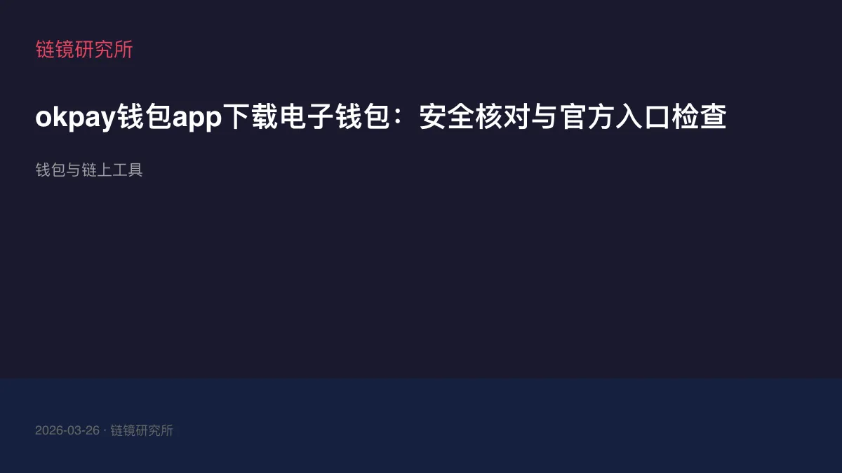okpay钱包app下载电子钱包：安全核对与官方入口检查