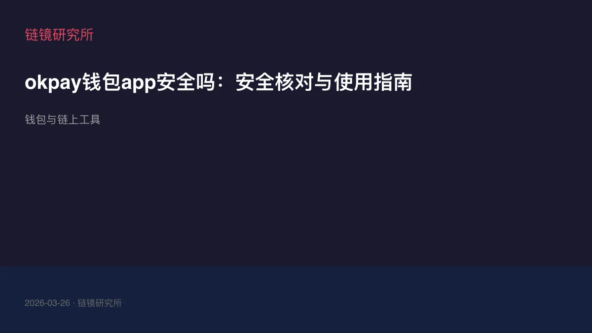 okpay钱包app安全吗：安全核对与使用指南