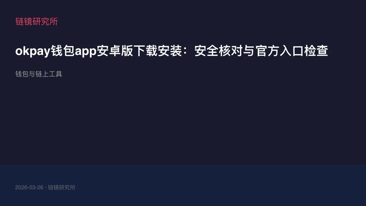 okpay钱包app安卓版下载安装：安全核对与官方入口检查