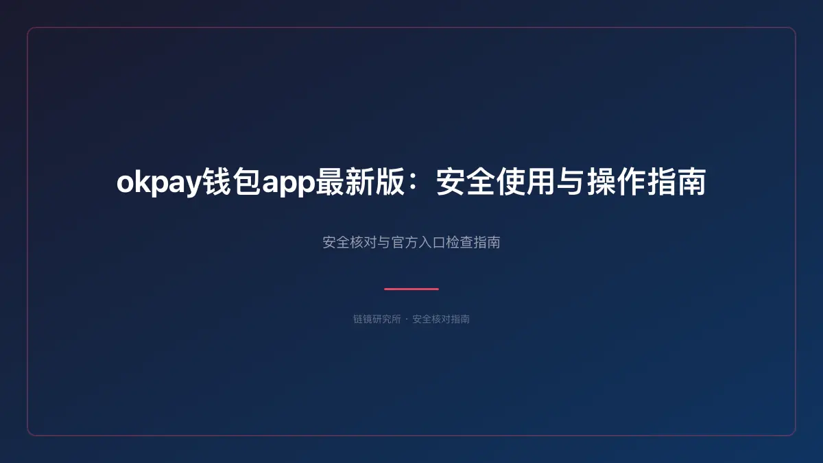 okpay钱包app最新版：安全使用与操作指南
