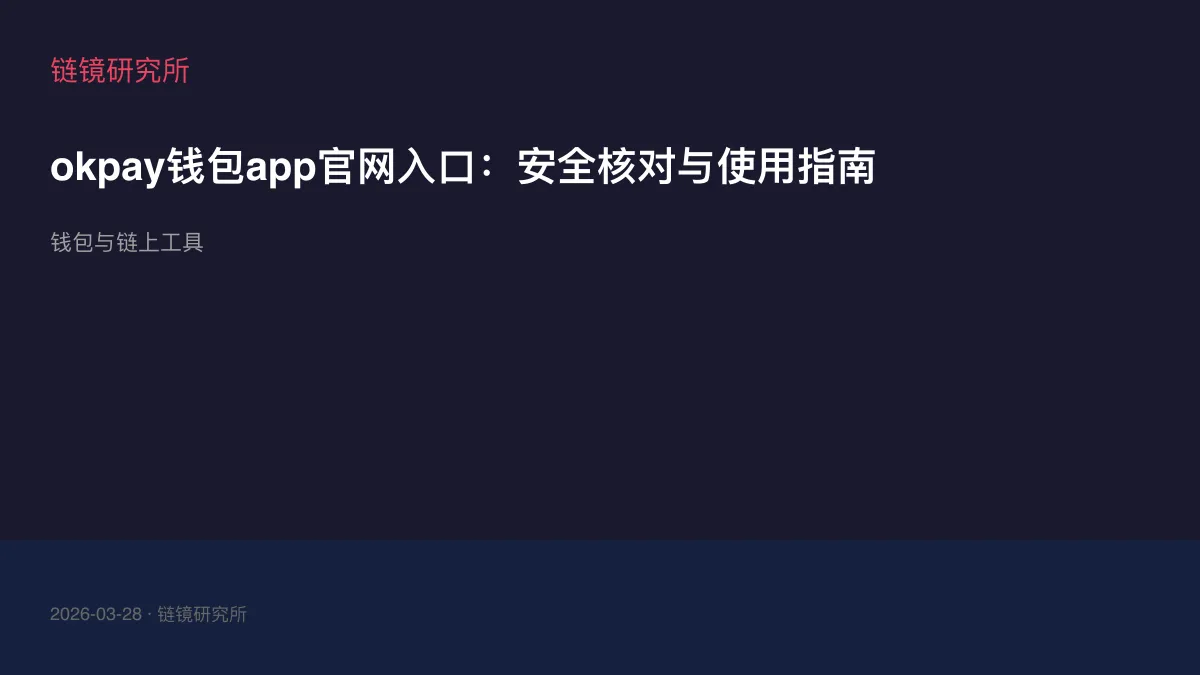 okpay钱包app官网入口：安全核对与使用指南